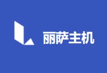 丽萨主机新增香港优化三网直连VPS 解锁香港本土流媒体平台-主机测评网-主机博客,专业的测评发布平台